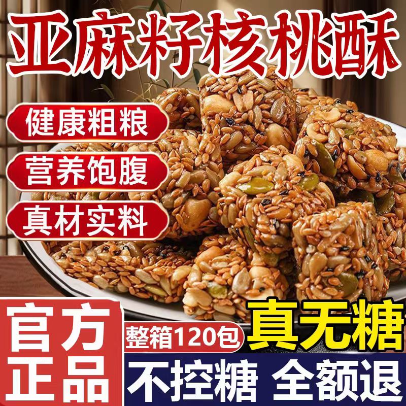亚麻籽核桃酥芝麻酥坚果酥