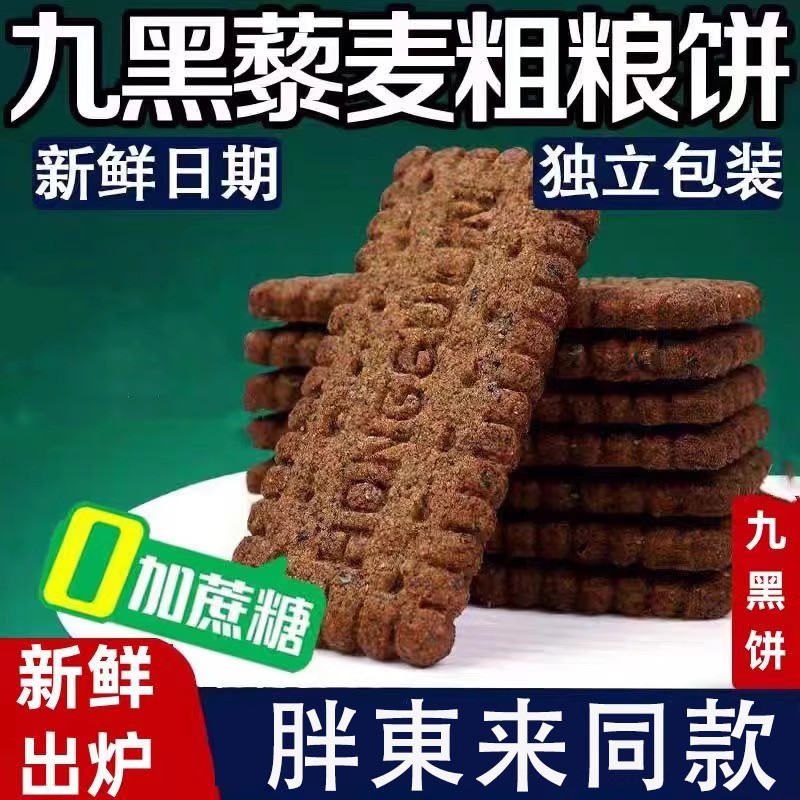胖東来九黑藜麦谷物饼干官方旗