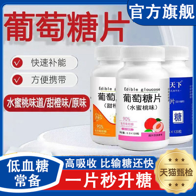 开 学季低血糖糖果常备葡萄糖片压片糖可携式零食头晕补充能量糖