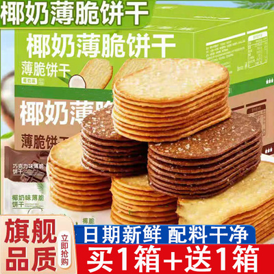【商超同款】椰奶巧克力薄脆饼干