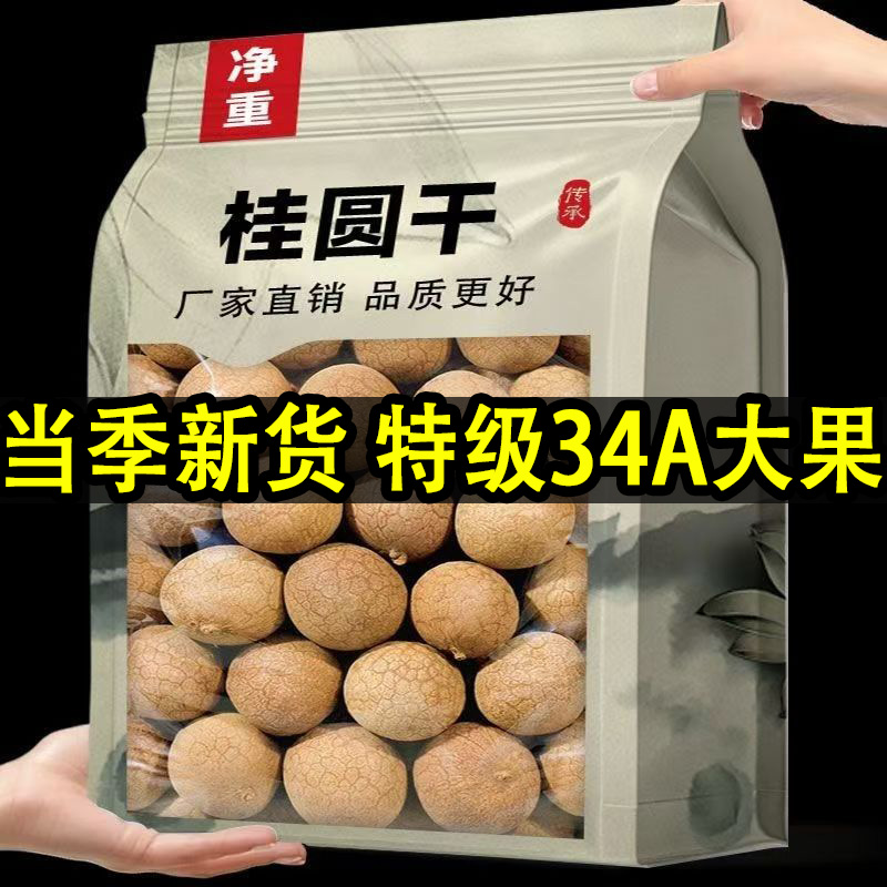 【皮薄肉厚】高州特级桂圆干