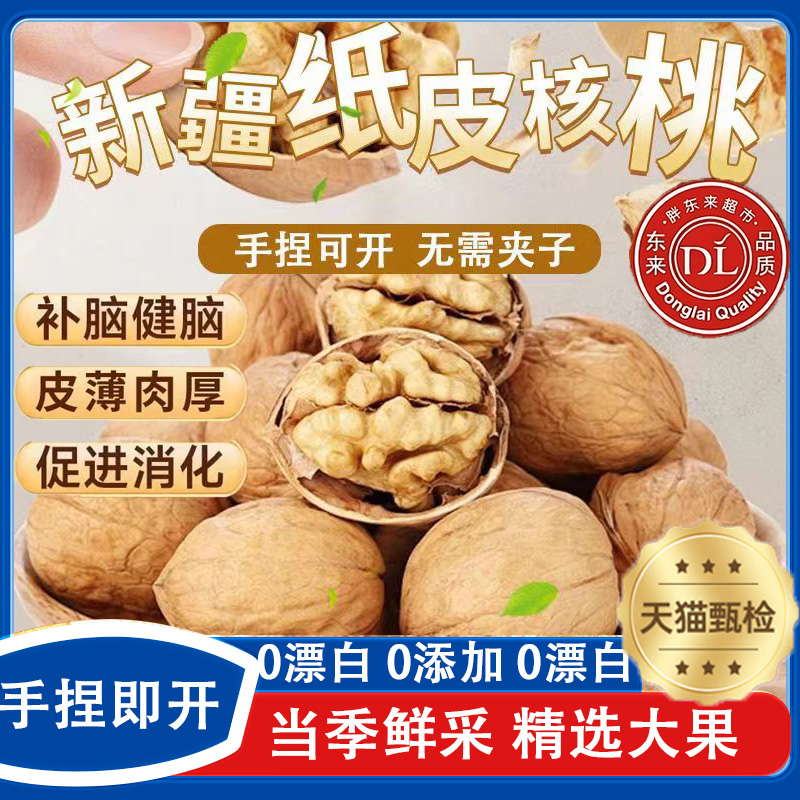 【胖东来热销】新疆纸皮核桃薄皮