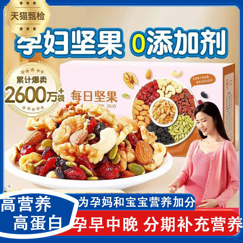 【高蛋白高营养】孕妇孕期坚果