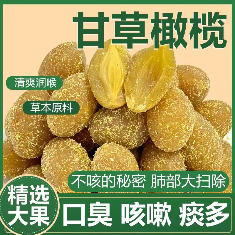 甘草橄榄正宗潮汕九制咸甜橄榄果无咳化痰药食同源正品官方旗舰店