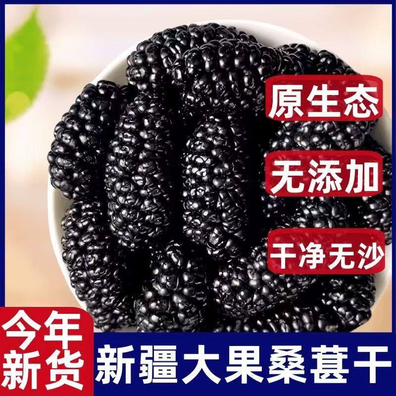 新货无沙免洗新疆大粒桑葚干头茬黑桑甚子干果特级500g正品官方旗
