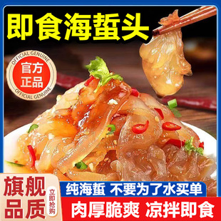 正宗野生海蜇头官方旗舰店特产级海哲头凉拌开袋即食海蜇丝海蜇皮