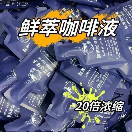 鲜萃咖啡液官方旗舰店正品浓缩咖啡液美式无添加0糖0脂冷萃咖啡液