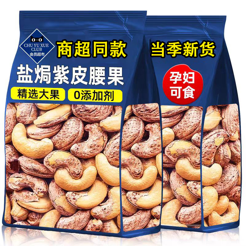 【商超同款】紫皮盐焗腰果仁