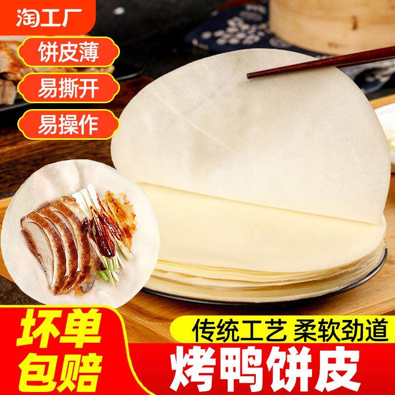 速发北京烤鸭丝皮春饼手工面皮荷叶饼即食薄饼京酱肉卷饼商用筋饼