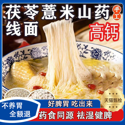 【天猫热销爆款茯苓山药龙须面】