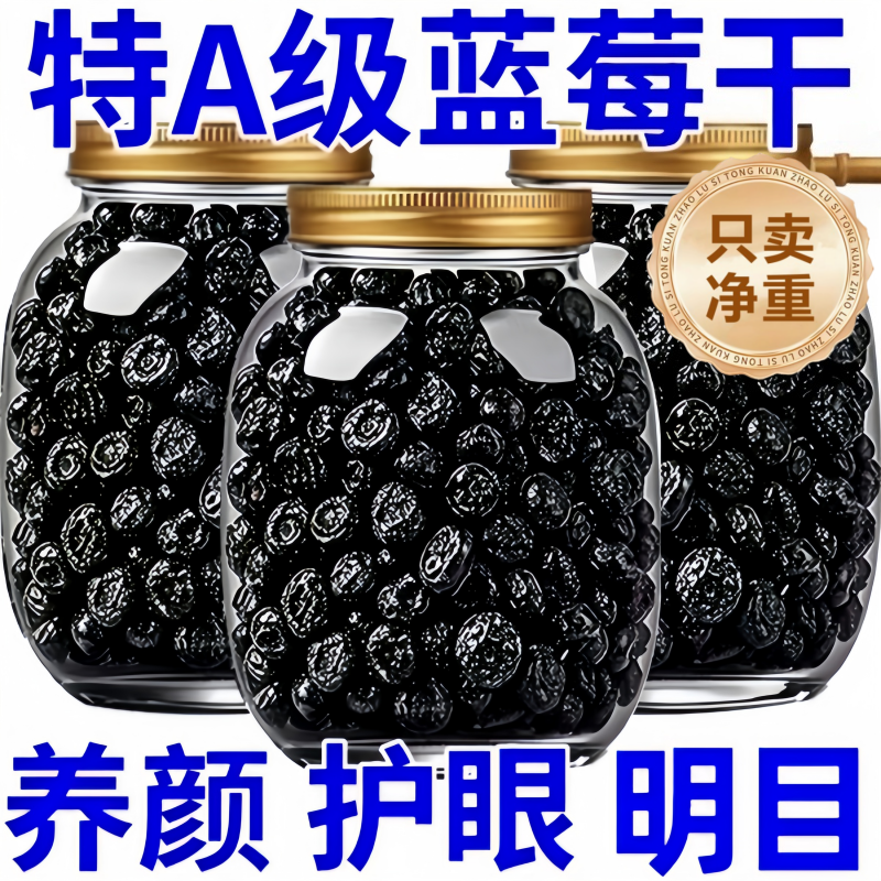 长白山野生蓝莓干无糖无添加蜜饯蓝莓果大兴安岭大颗粒烘培小零食
