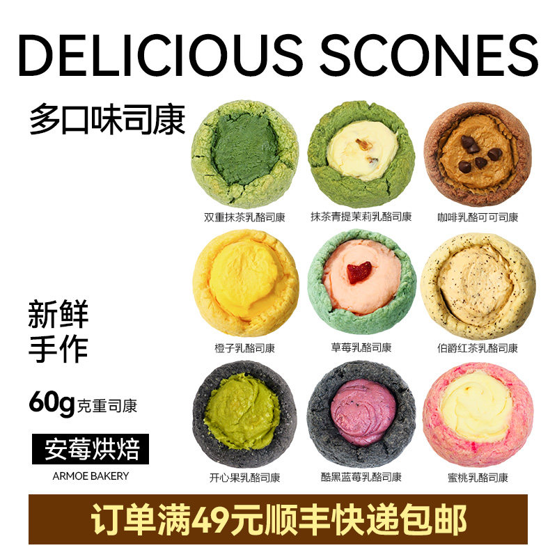 （45包顺丰）安莓乳酪司康开心果抹茶树莓茉莉蓝莓手作面包甜品