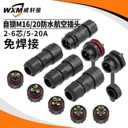免焊自锁M16防水连接器M20面板式