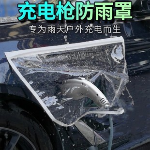 挡雨水罩防漏电通用防水罩 汽车充电枪防雨罩新能源充电防护式