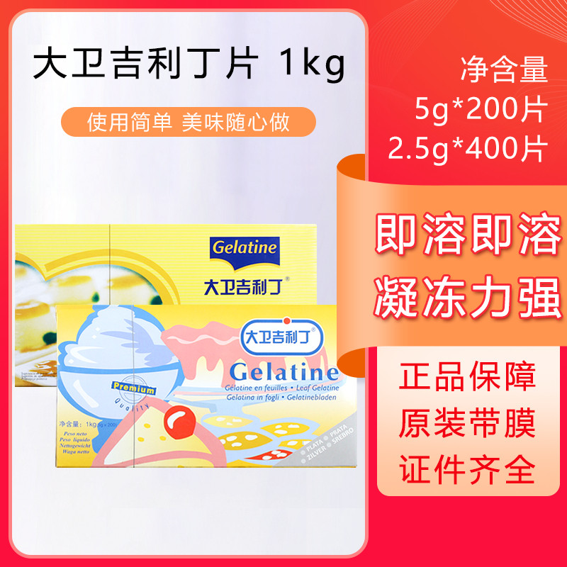 大卫吉利丁片自制奶酪棒食用家用明底片慕斯蛋糕烘焙专用材料图片