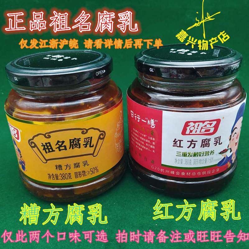 祖名糟方腐乳 祖名红方腐乳 祖名玫瑰腐乳 380g祖名腐乳拍3瓶包邮