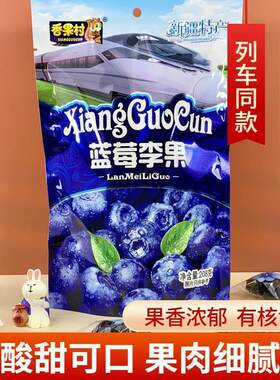 速发果干李果208g独立包装火车列车同款新疆风味蜜饯果脯蓝莓休闲