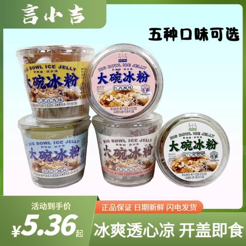 言小吉大碗冰粉450g防暑降温凉粉即食果冻布丁夏天饮品冰爽零食品