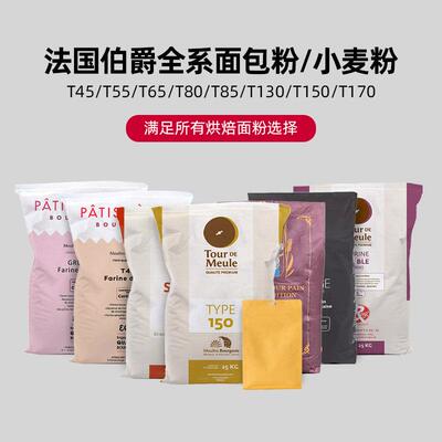 巴黎甜店法国伯爵T45T55T65T80T85T130T150T170面 面包粉小麦粉1k