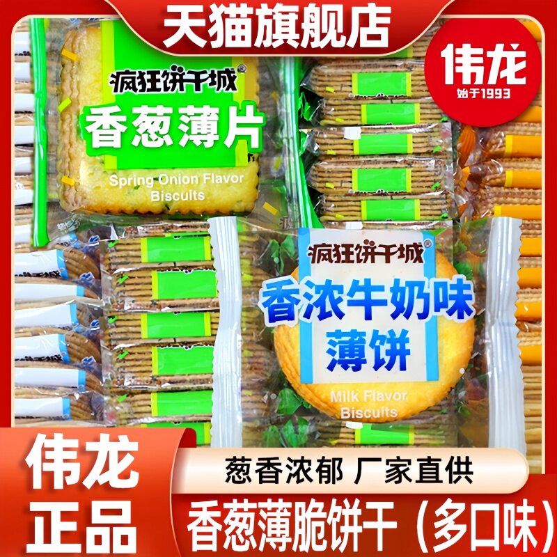 伟龙疯狂饼干城香葱薄片香浓牛奶味饼干薄脆巧克力味散装小包零食