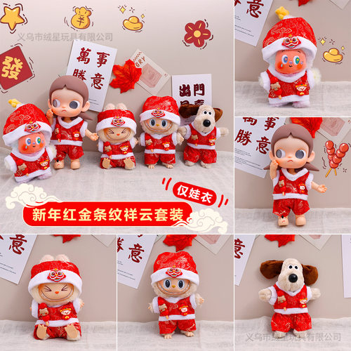 新年娃衣马年贺岁花袄毛绒公仔衣服配饰拉布布玩偶喜庆着替款套装