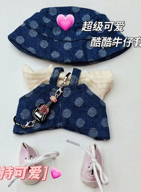 17cmlabubu娃衣牛仔背带裤套装可爱棉花娃娃衣服无属性公仔玩偶