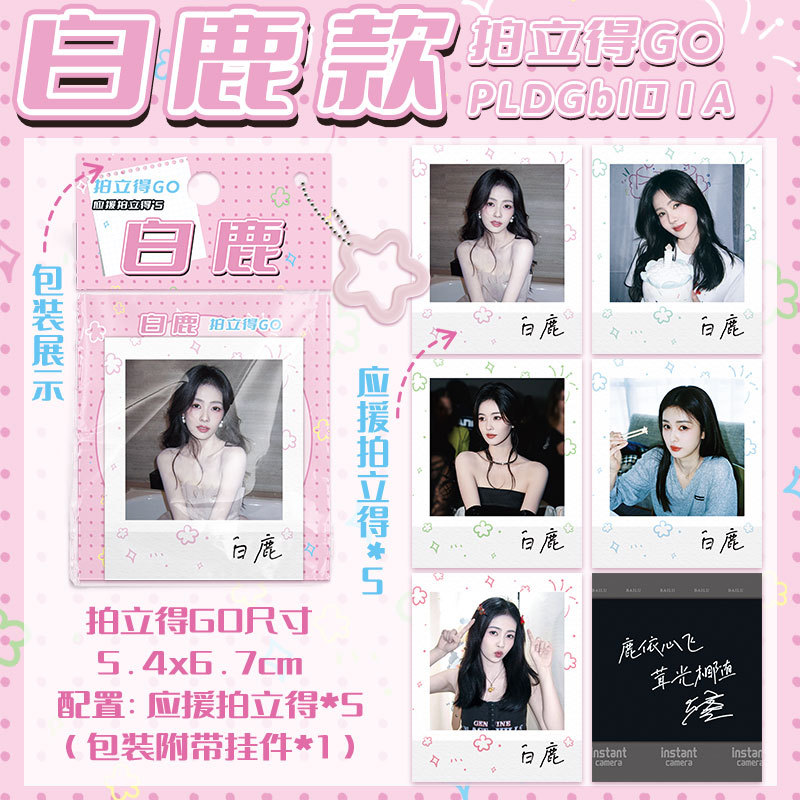 白鹿应援拍立得GO高颜值韩系不重复明星LOMO签名照贺卡附带挂件