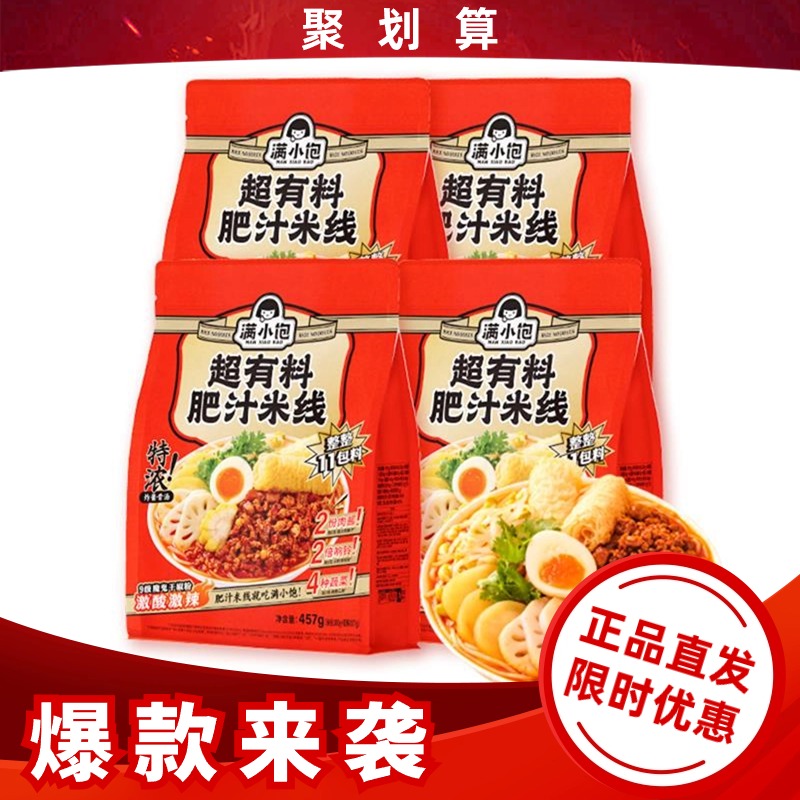 满小饱网红超有料肥汁米线速食米粉螺...