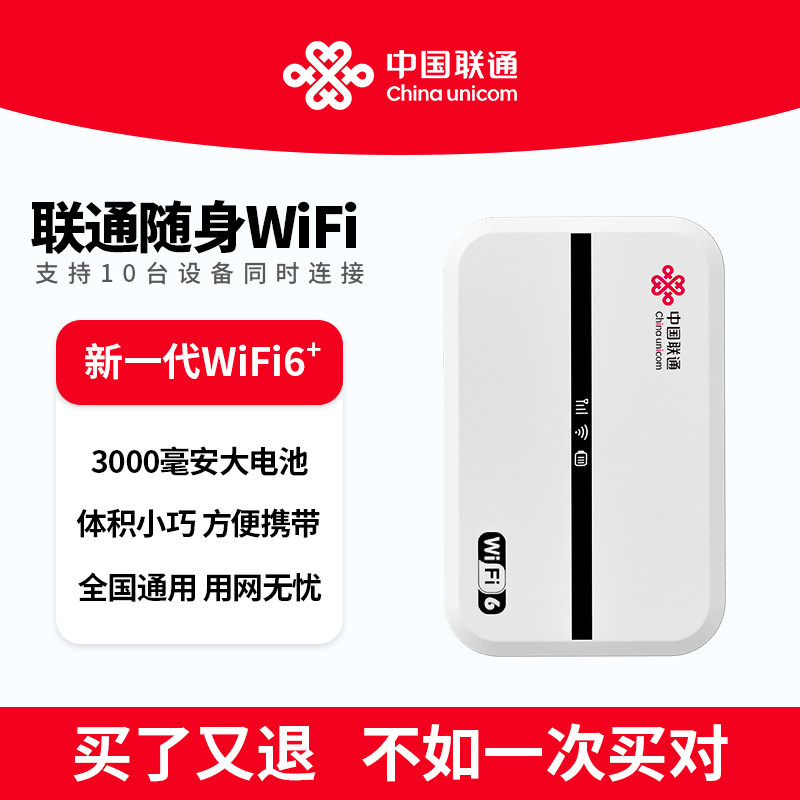 中国联通随身wifi无线移动全国通用高速流量免插卡大学生宿舍必备