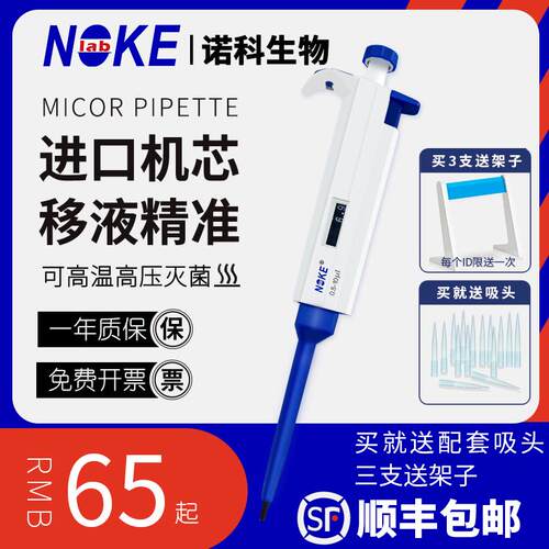 Noke诺科移液枪1000微升微量可调加样枪吸液1 5 10ml实验室移液器