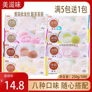 美滋味洋风椰蓉大福雪媚娘甜品250g日式 包邮 大福抹茶榴莲大福10粒