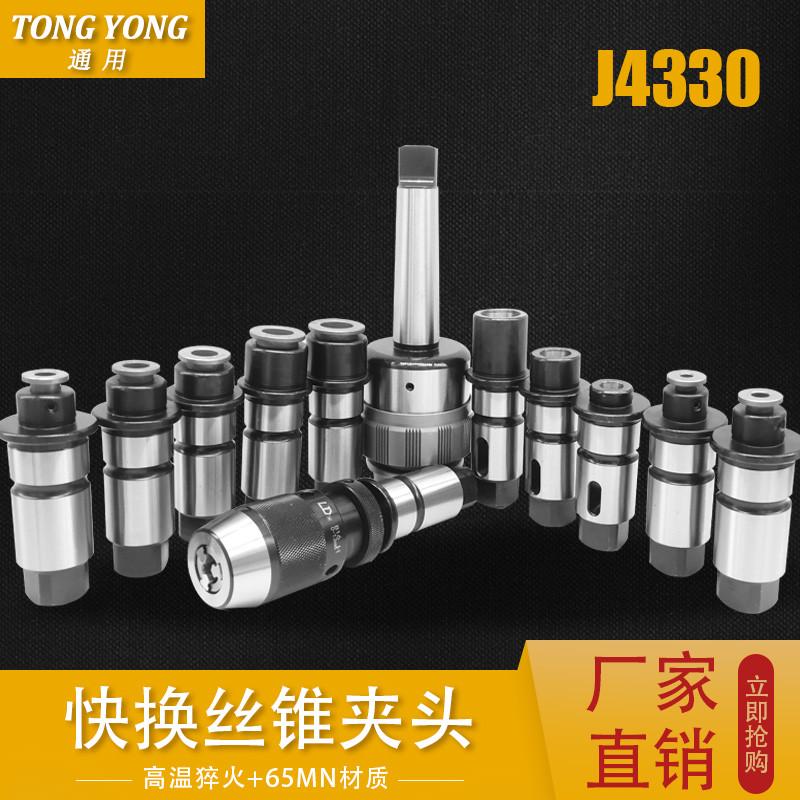 J4330/4342快换攻丝夹头5230钻攻快换套装5242扭力保护丝锥夹头
