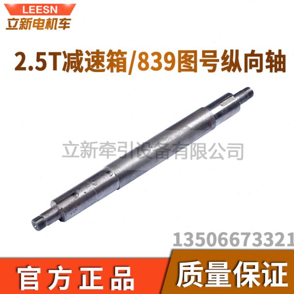 矿用电机车配件2.5T减速箱纵向轴转轴轮对总成839纵向轴从动齿轮