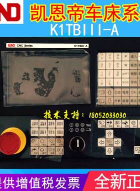 新品北京凯恩帝KNDK1TBIII-A数控车床系统配伺服