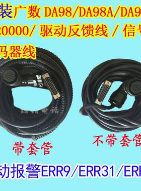 广数原装驱动反馈线信号线编码器线DA98/DA98A/D