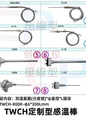 CHTW系列 K熱電偶，PT100 熱電阻，测温棒 THERMOCO