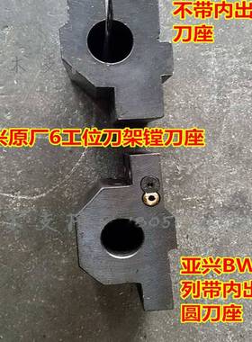 亚兴新墅刀架刀座WD6-100 XWD6-120 BWD六6工位八8