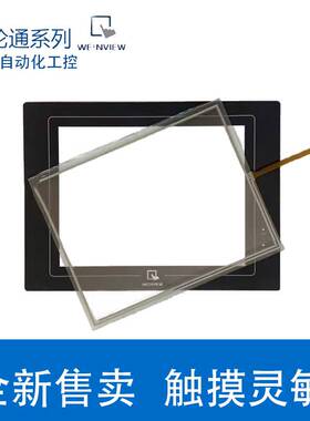 威纶通10.4寸触摸屏MT510TV/LV/CV4WV/45WV/4GWV触摸板