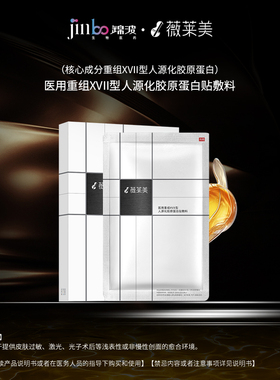 薇莱美医用重组XVII型人源化胶原蛋白贴敷料