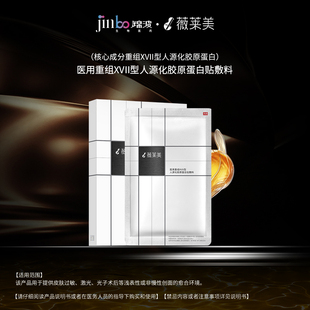 薇莱美医用重组XVII型人源化胶原蛋白贴敷料