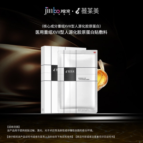 薇莱美医用重组XVII型人源化胶原蛋白贴敷料