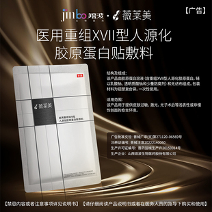 锦波薇莱美重组XVII型17人源化胶原蛋白械二黑金贴 交个朋友