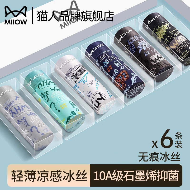 猫人冰丝男士内裤薄款透气无痕