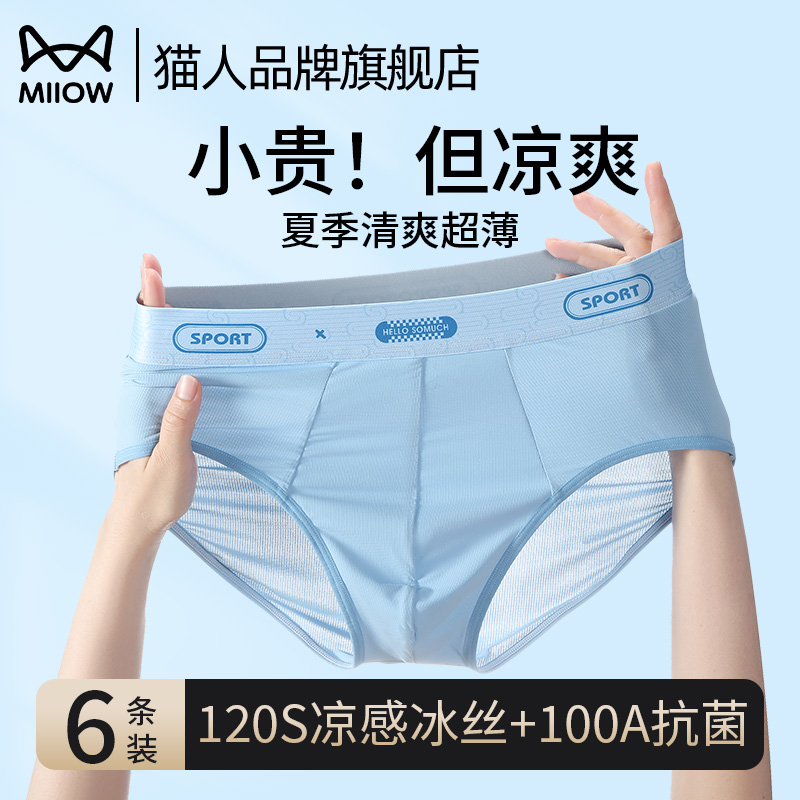 猫人冰丝男士三角内裤薄款