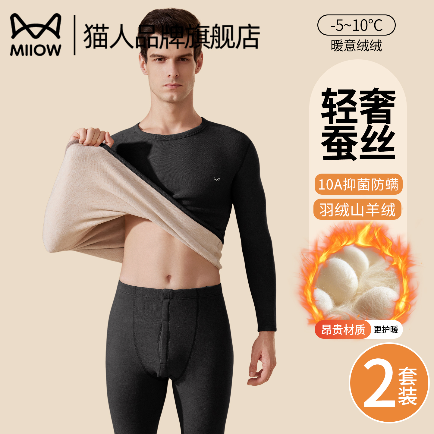 猫人羊绒蚕丝保暖内衣男士套装
