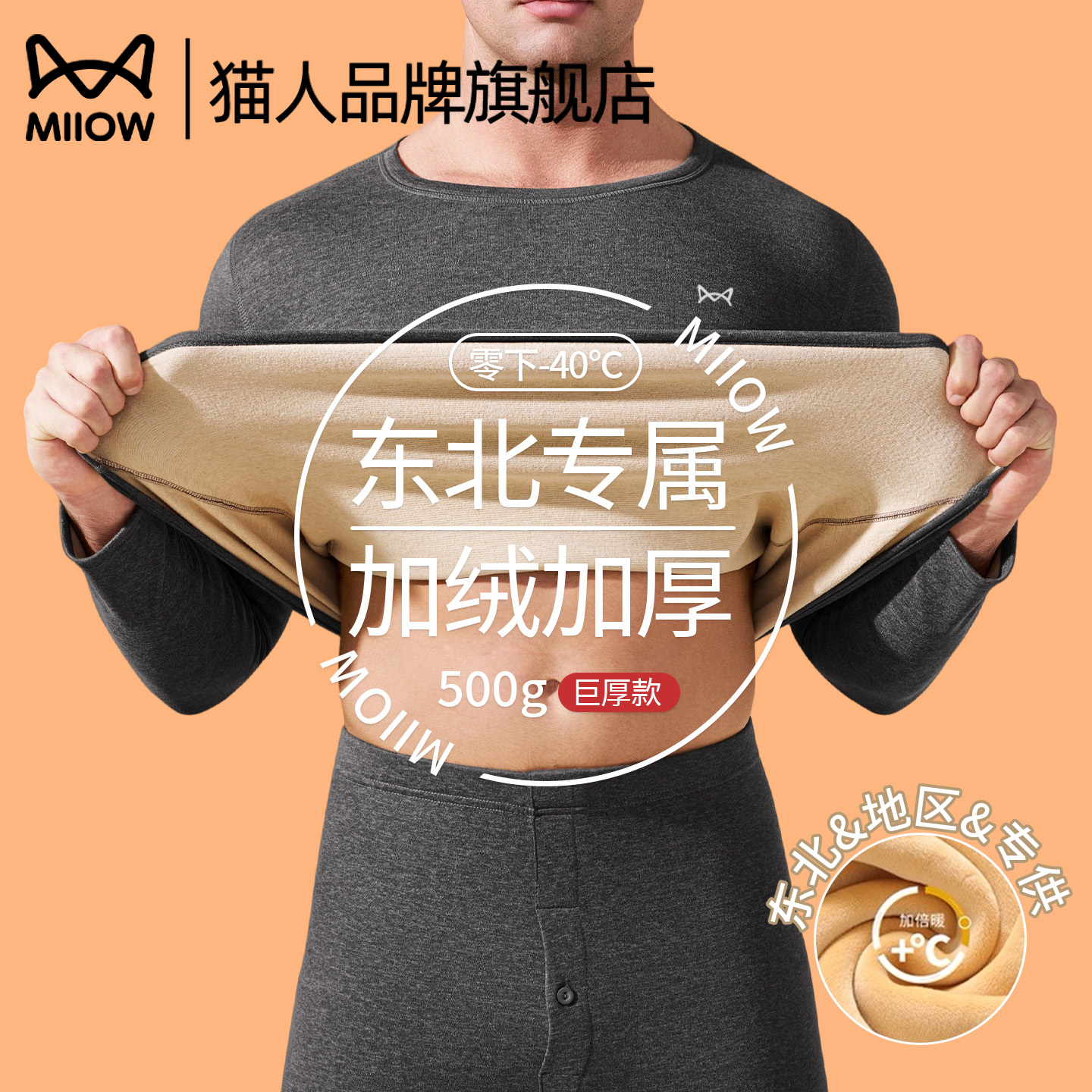 猫人特厚零下40度保暖内衣