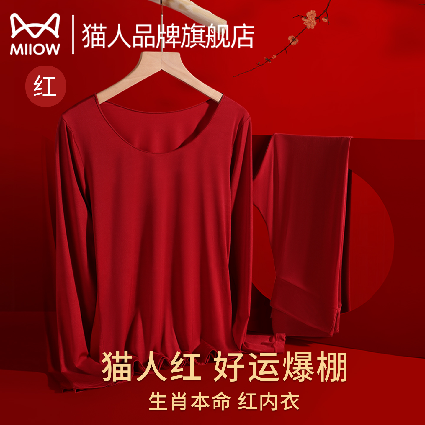 猫人本命年红色保暖内衣男款肌底衣皮肤超薄款冬打底秋衣秋裤套装