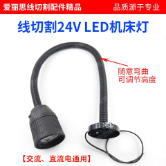 。线切割机床工作灯24V LED 接线LED机床灯 圆底座 可360°随