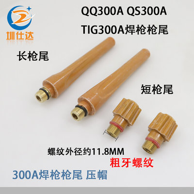 。TIG300长枪尾短枪尾三防水冷QQ300A长压杆QS300A长帽氩弧焊枪配