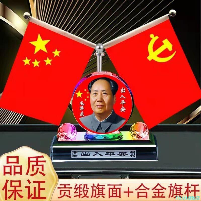 毛主席汽车摆件伟人小红旗车内饰品摆件国旗车载香水香薰礼品*
